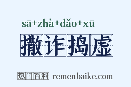 撒诈捣虚是什么意思的图片